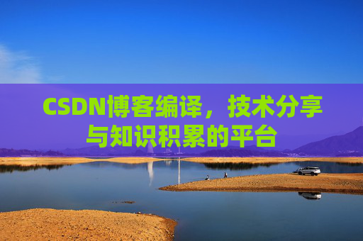 CSDN博客编译，技术分享与知识积累的平台