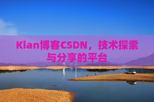 Kian博客CSDN，技术探索与分享的平台